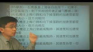 B850203 (85學測)一石塊垂直上拋後自由落下