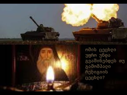 ომის ცეცხლი უფრო უნდა გვაშინებდეს თუ გამომპალი რელიგიის ცეცხლი.