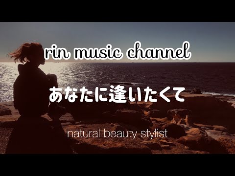 【あなたに逢いたくて】松田聖子　カラオケ　一生懸命歌ってみた