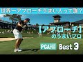 世界一アプローチのうまいプロは誰?【アプローチのうまいプロBest3】PGA編
