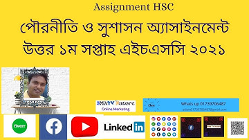 পৌরনীতি ও সুশাসন assinment  উত্তর ১ম সপ্তাহ এইচএসসি ২০২১