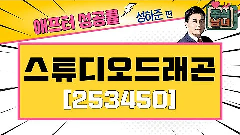 [애프터성공률] 주식남녀 / 애프터 공략주! 스튜디오드래곤(253450)을 공략하는 이유 / 매일경제TV