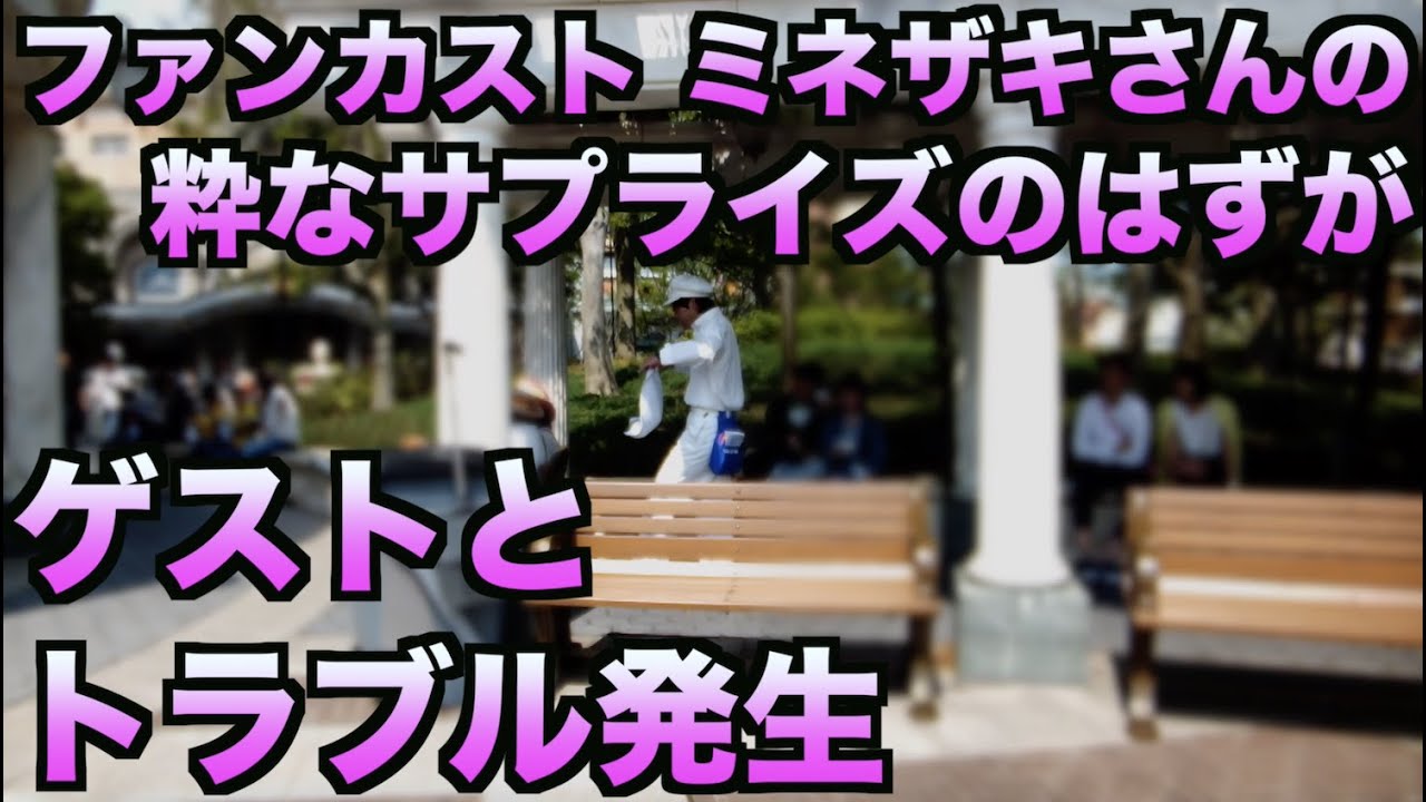 ミネザキさんが仕掛けたサプライズでまさかのゲストとトラブルに ファンカストーディアル Youtube