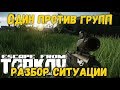 ESCAPE FROM TARKOV - ОДИН ПРОТИВ ВСЕХ. VOD.