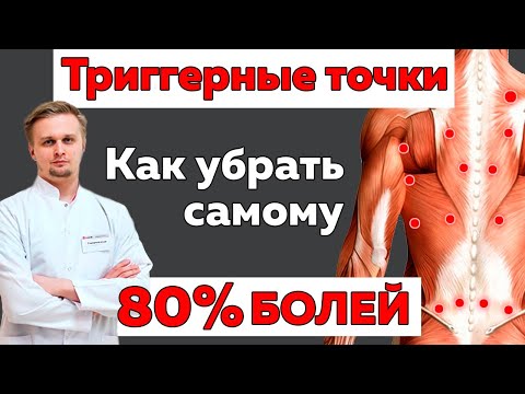 Видео: Что такое инъекция триггерной точки?