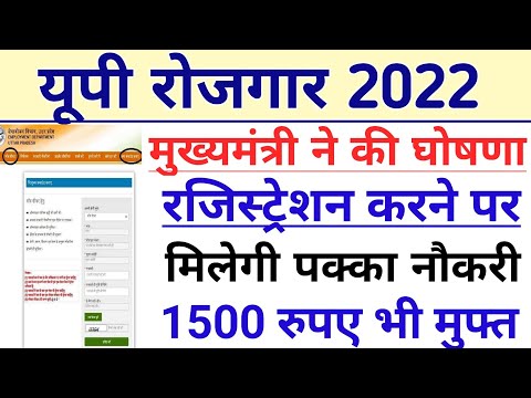 UP Rojgar 2022 | मुख्यमंत्री ने की घोषणा | रजिस्ट्रेशन करने पर मिलेगी उत्तर प्रदेश में पक्का नौकरी |