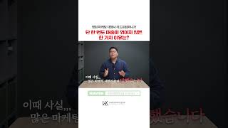병원마케팅 업계에서 매출하락 없이 계속 성장할 수 있었던 이유! #shorts #쇼츠