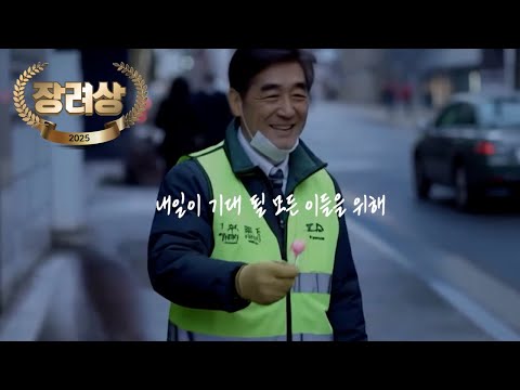 [2025 가슴 뛰는 숏폼 공모전] 장려상 "내일을 위한 응원"
