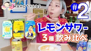 【レモンサワー３種】飲み比べてグラフにしてみた#02 〈前編〉