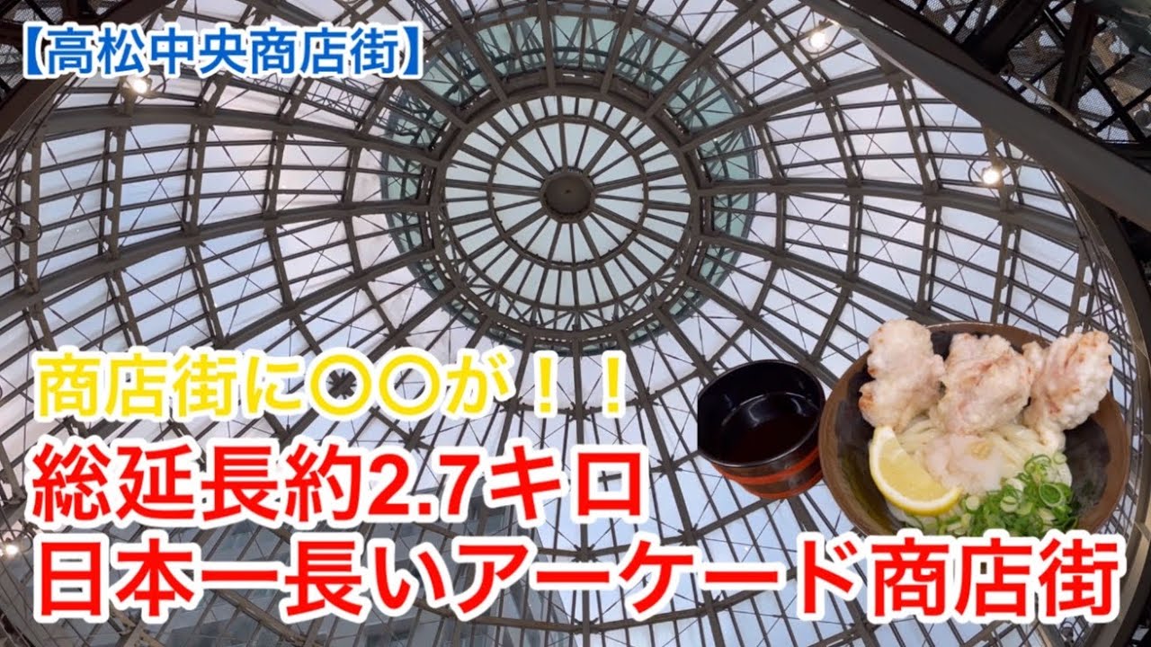 【高松中央商店街】総延長2.7キロ！日本一長いアーケード商店街 part1
