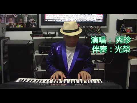 勇敢的中國人……秀珍演唱，琴師：光榮伴奏。