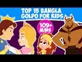 Top 15 Bangla Golpo For Kids | Rupkothar Golpo | Bangla Cartoon | Bengali Fairy Tales