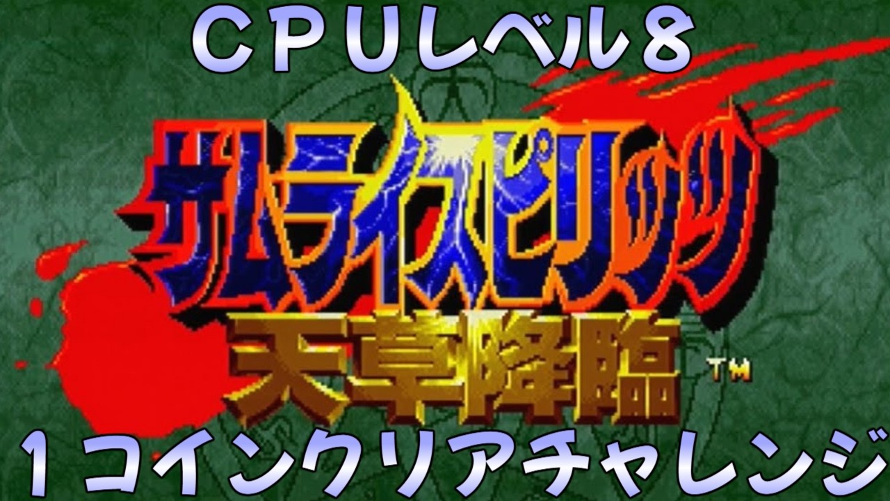 水曜格ゲー配信 サムライスピリッツ天草降臨 CPUレベル8 1コイン