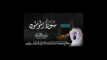 قال ربِ انصرني بما كذبون - سورة المؤمنون ناصر القطامي