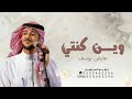 عايض وين كنتي حصريا 2025 عايض وين كنتي حصريا 2025