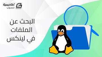 البحث عن الملفات في Linux