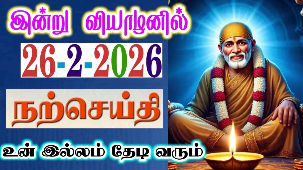 26-2-26/வியாழன்🍁THURSDAY NARseithi💯sai baba  Tamil/sai 🙏motivationalspeech#motivationtamil🌸
