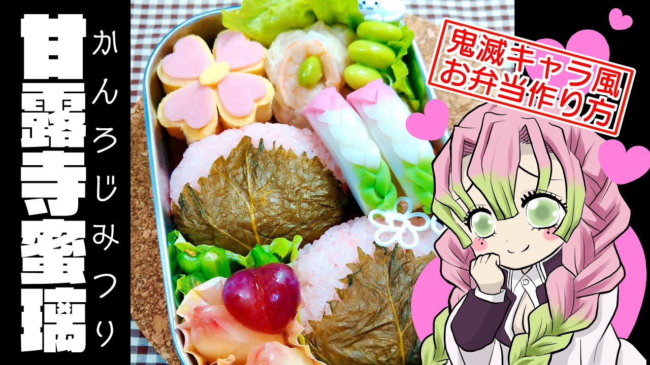 甘露寺 蜜璃 弁当 鬼滅の刃 お弁当 作り方 Kanroji Mituri Bento かんろじ みつり Demon Slayer 恋柱 桜餅 鍔 三つ編み蒲鉾 キャラを作らない キャラ弁 デコ弁 レシピ動画