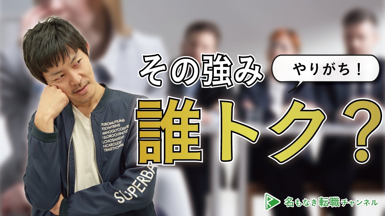 転職のコツ 面接で言ってはいけない強みとは 55 Youtube