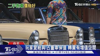 就是愛老車!物以稀為貴 二手經典車價格年年看漲 ｜十點不一樣20240425@TVBSNEWS01