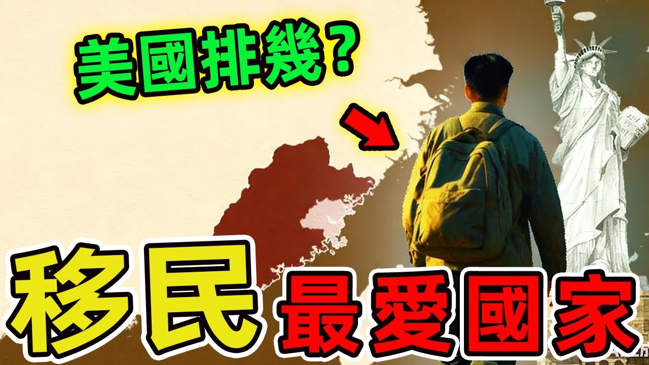 中國人最愛移民的十個國家。日本排名第十 加拿大排第五，第一名讓人意外，99%的人都不知道。|世界印象 #世界之最 #出類拔萃 #腦洞大開 #top10 #中國 #移民 #國家 #國家排名