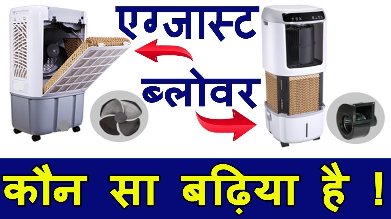 which cooler is best fan or blower | cooler konsa kharide fan or exhaust| best cooler 2019 |