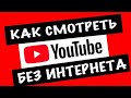 Как Смотреть Ролики На YouTube Без Интернет Подключения (В Некоторых Странах Может Быть Недоступно)