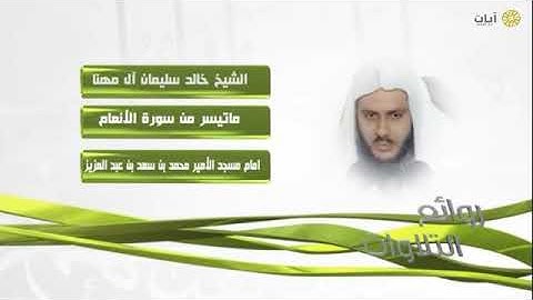 روائع التلاوة الشيخ خالد المهنا ماتيسر من سورة الأنعام