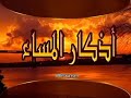🎧 أذكار المساء | بصوت مشاري راشد العفاسي | راحة نفسية، تحصين، طمأنينة وذكر لله 🌙