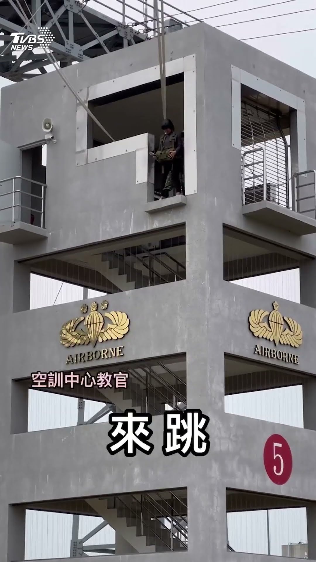 記者如何開箱國軍新傘兵搖籃的高跳塔? 答:當然就是跳下去啊｜TVBS新聞 #shorts @TVBSNEWS01