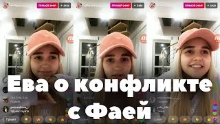 Ева Миллер о конфликте с Фаей // После 3 серии 4 сезона "БЫВШИЙ ПАРЕНЬ МАРЬЯНЫ РО В XO LIFE" TIM