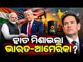 ହାତ ମିଶାଇଲା ଭାରତ-ଆମେରିକା ? US Secretary of State Marco Rubio Lands In India ! PM Modi | Donald Trump