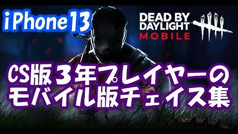 【DBDモバイル】CS歴3年のモバイル版チェイス集