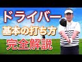 【森田流ゴルフレッスン】ドライバー基本の打ち方！本当の基準を解説しました！