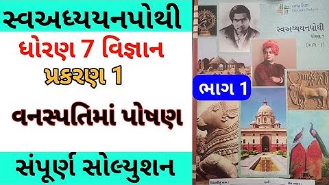 std 7 science ch 1 swadhyay pothi | dhoran 7 vigyan ch 1 swadhyay pothi | bhag 1
