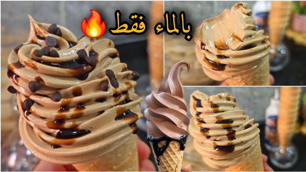 ايس كريم الماشينة🍦بدون ماشينة😱بدون حليب❌️ولا لحظة❌️ولا مثبث❌️بلماء فقط و3مكونات جد إقتصادي💥