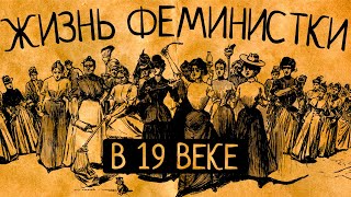 Любовь втроём, велосипеды, зонтики и шаровары: как женщины в 19 веке боролись за свои права?