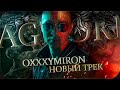 ОКСИМИРОН - AGHORI (Темный День) || Oxxxymiron ft. Kool Savas - Новый трек (2021)