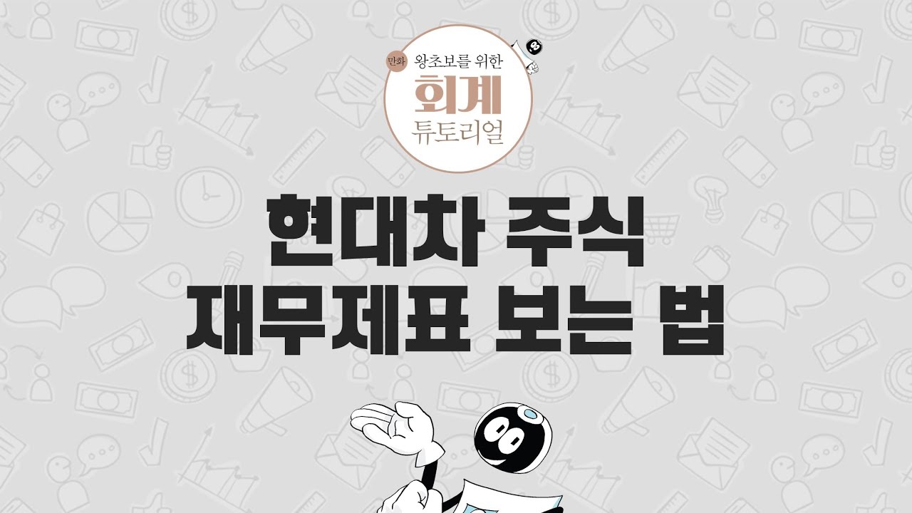 [1분 회계기초] 현대차 주식 재무제표 보는 법 [만화 왕초보를 위한 회계 튜토리얼]