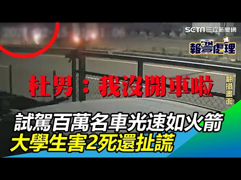 畫面曝光！試駕名車「光速如火箭」　大學生害2死還扯│政常發揮