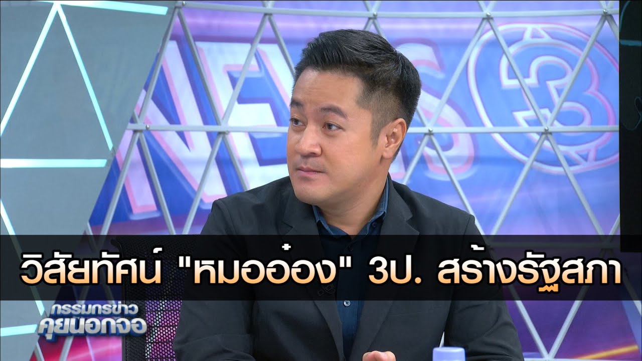 วิสัยทัศน์ "หมออ๋อง" 3ป  สร้างรัฐสภา
