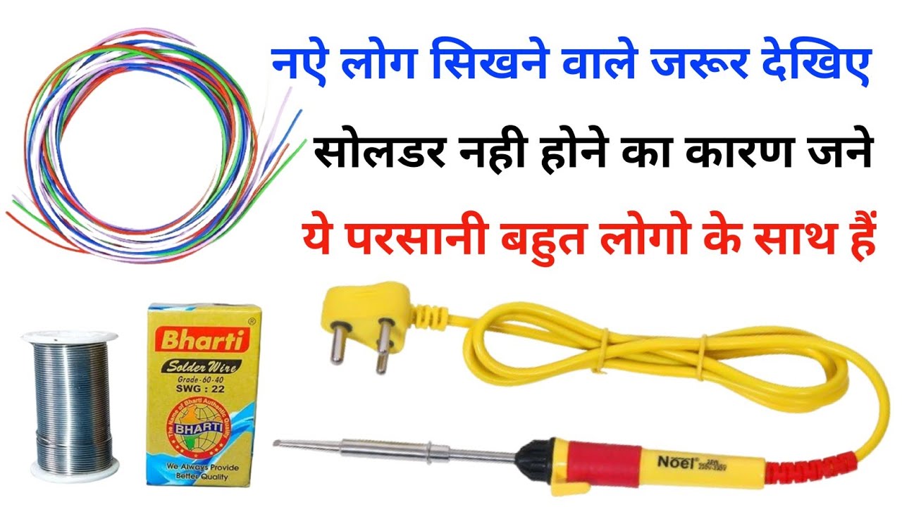 Soldering Kaise karen How To Best Soldering Wire कोनसा लेना चाहिए