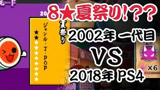 【太鼓の達人PS2一代目&PS4】16年前の夏祭りvs2018年の夏祭り