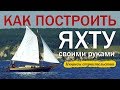 Яхта своими руками | Нюансы строительства