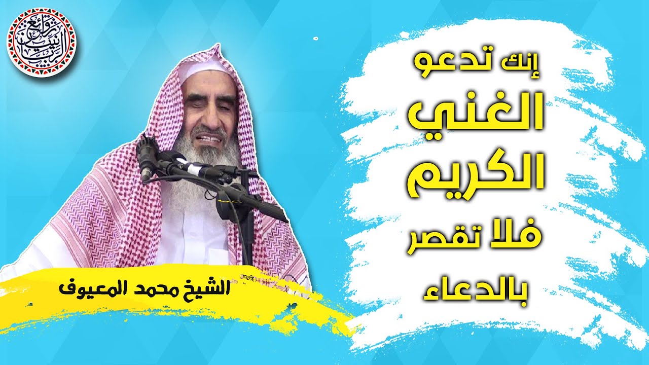 إنك تدعو الغني الكريم فاجتهد في الدعاء | الشيخ محمد المعيوف