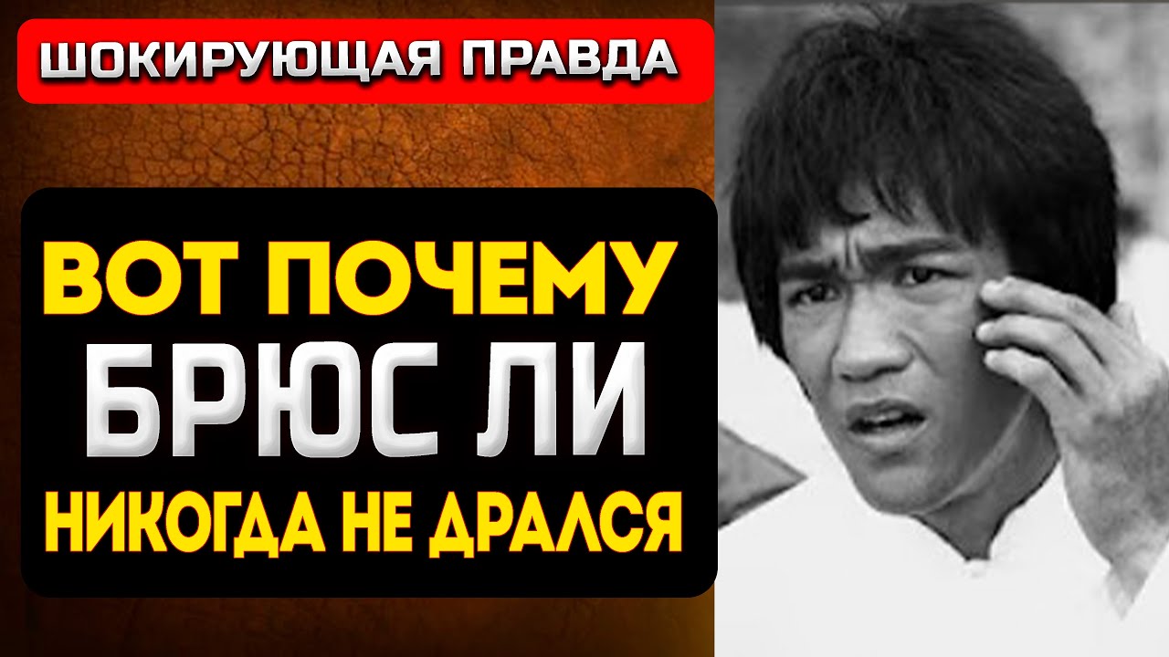 Брюс Ли был настоящим бойцом или только актером?
