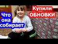 VLOG // Купили обновки // Что она собирает //