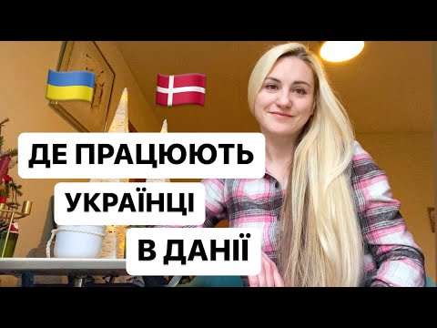 РОБОТА ДЛЯ УКРАЇНЦІВ В ДАНІЇ! ДЕ ПРАЦЮЮТЬ УКРАЇНЦІ В ДАНІЇ!