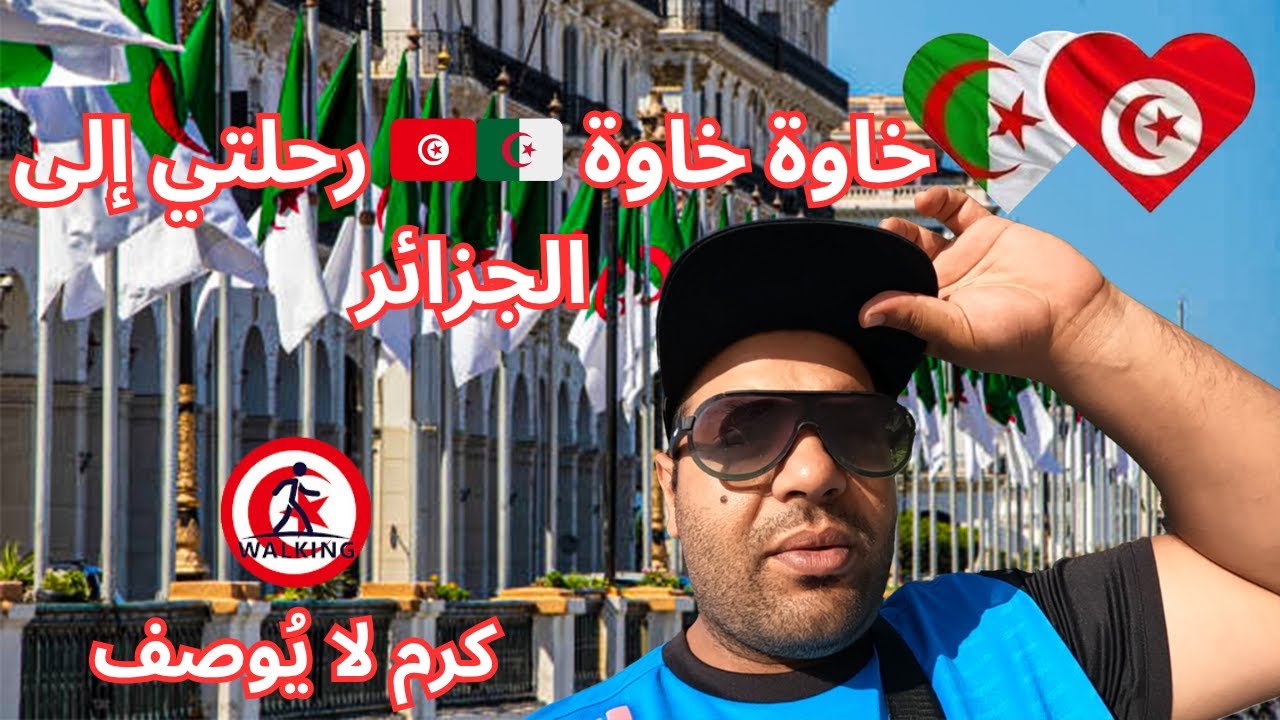 خاوة خاوة 🇹🇳🇩🇿 رحلتي إلى الجزائر بلد المليون ونصف المليون شهيد كرم لا يُوصف!(part 1)
