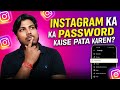 Instagram ka password kaise pata Karen Instagram ka password pata Karen sirf 2 Minut Me 👍👍👍👍👍